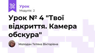 Урок № 4 "Твої відкриття. Камера обскура"