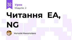 Читання  EA, NG