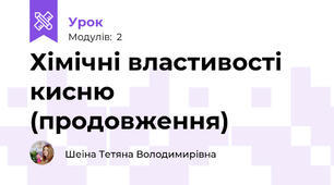 Хімічні властивості кисню (продовження)