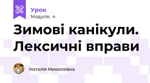 Зимові канікули. Лексичні вправи