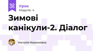 Зимові канікули-2. Діалог