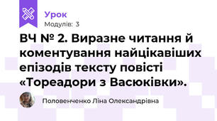 ВЧ № 2. Виразне читання й коментування найцікавіших епізодів тексту повісті «Тореадори з Васюківки».