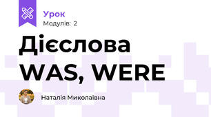 Дієслова WAS, WERE
