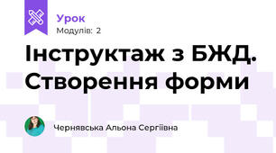 Інструктаж з БЖД. Створення форми
