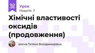 Хімічні властивості оксидів (продовження)