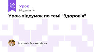Урок-підсумок по темі "Здоров'я"