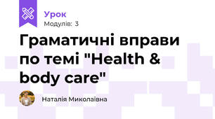 Граматичні вправи по темі "Health & body care"