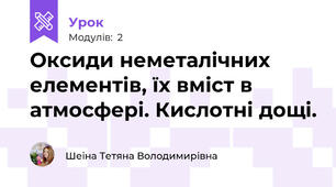 Оксиди неметалічних елементів, їх вміст в атмосфері. Кислотні дощі.