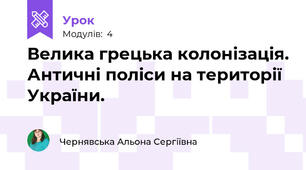 Велика грецька колонізація. Античні поліси на території України.