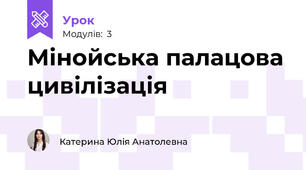 Мінойська палацова цивілізація