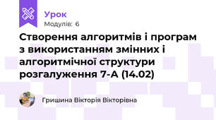 Створення алгоритмів і програм з використанням змінних і алгоритмічної структури розгалуження 7-А (14.02)