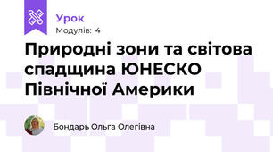 Природні зони та світова спадщина ЮНЕСКО Північної Америки