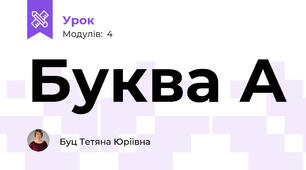 Буква А