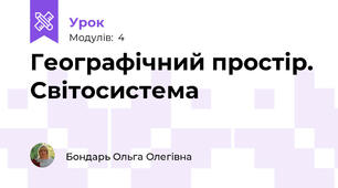 Географічний простір. Світосистема