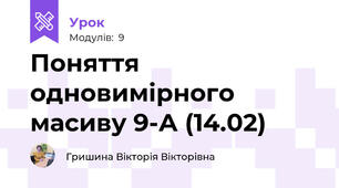 Поняття одновимірного масиву 9-А (14.02)