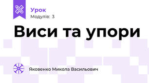 Виси та упори