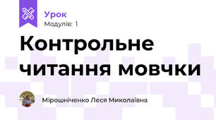 Контрольне читання мовчки