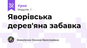 Яворівська дерев'яна забавка