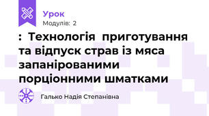 :  Технологія  приготування та відпуск страв із мяса запанірованими порціонними шматками  