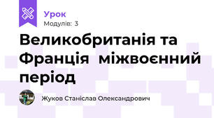 Великобританія та Франція  міжвоєнний період