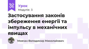 Застосування законів збереження енергії та імпульсу в механічних явищах