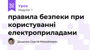 правила безпеки при користуванні електроприладами 