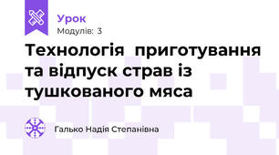 Технологія  приготування та відпуск страв із тушкованого мяса