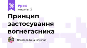 Принцип застосування вогнегасника