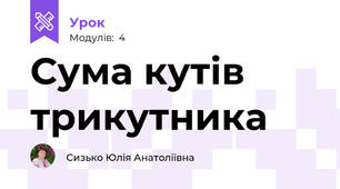 Сума кутів трикутника