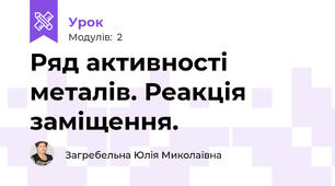 Ряд активності металів. Реакція заміщення.