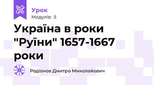 Україна в роки "Руїни" 1657-1667 роки