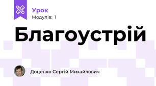Благоустрій 