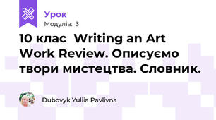 10 клас  Writing an Art Work Review. Описуємо твори мистецтва. Словник. 