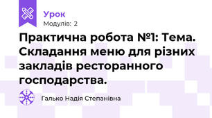         Практична робота №1: Тема. Складання меню для різних закладів ресторанного господарства. 