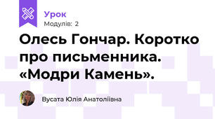 Олесь Гончар. Коротко про письменника.  «Модри Камень».