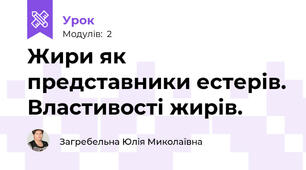 Жири як представники естерів. Властивості жирів.