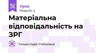 Матеріальна відповідальність на ЗРГ