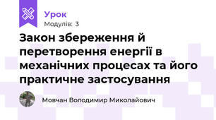 Закон збереження й перетворення енергії в механічних процесах та його практичне застосування