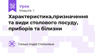 Характеристика,призначення та види столового посуду, приборів та білизни