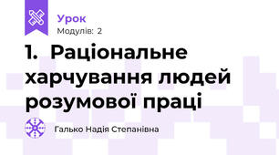 1.	Раціональне харчування людей розумової праці       