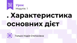 . Характеристика основних дієт