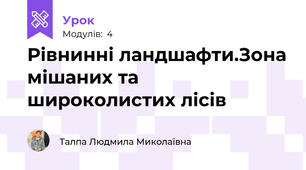 Рівнинні ландшафти.Зона мішаних та широколистих лісів