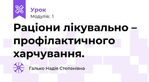 Раціони лікувально – профілактичного харчування.