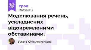  Моделювання речень, ускладнених відокремленими  обставинами.