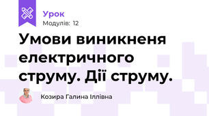 Умови виникненя електричного струму. Дії струму.