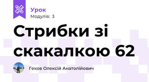 Стрибки зі скакалкою 62
