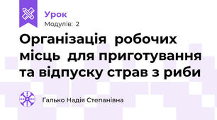 Організація  робочих місць  для приготування та відпуску страв з риби