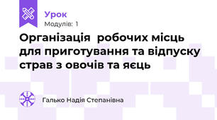  Організація  робочих місць для приготування та відпуску страв з овочів та яєць