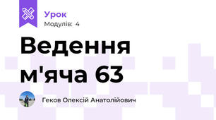 Ведення м'яча 63