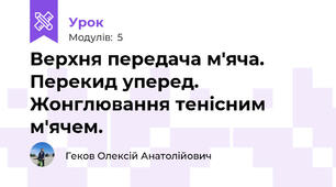 Верхня передача м'яча. Перекид уперед. Жонглювання тенісним м'ячем.